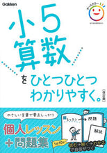 画像をギャラリービューアに読み込む, 小５算数をひとつひとつわかりやすく　改訂 Gakken Gakken :9784053049988
