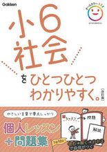画像をギャラリービューアに読み込む, #学研プラス #小６社会をひとつひとつわかりやすく改訂 :9784053050052
