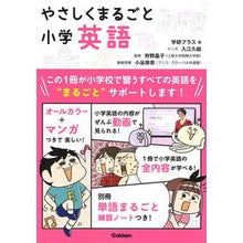 画像をギャラリービューアに読み込む, ＃学研プラス　編 ＃やさしくまるごと小学英語　ＤＶＤつき ｶﾞﾂｹﾝﾌﾟﾗｽ 学研プラス やさしくまるごと小学英語 : Gakken Plus Edition Easy and complete elementary school English DVD incl : Gakken Plus Edition Easy and c :9784053050137
