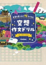 画像をギャラリービューアに読み込む, #学研プラス #空想作文ドリル
