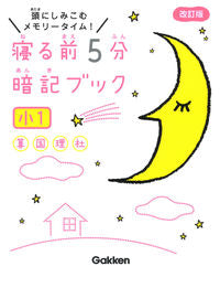 ＃寝る前５分暗記ブック　小１　改訂版 : 5 minutes before bed memorization book 1st grade revised edition : 9784053050151