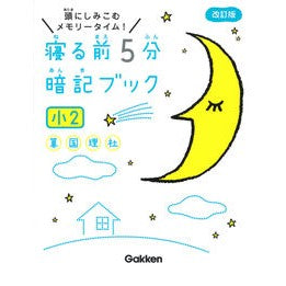 ＃寝る前５分暗記ブック　小２　改訂版 学研プラス Gakken 寝る前5分暗記ブック 小2-算数・国語・理科・社会 : 5 minutes before bed memorization book 2nd grade revised edition :9784053050168