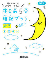 画像をギャラリービューアに読み込む, ＃寝る前５分暗記ブック　小２　改訂版 : 5 minutes before bed memorization book 2nd grade revised edition : 9784053050168
