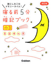 画像をギャラリービューアに読み込む, ＃寝る前５分暗記ブック　小３　改訂版 : 5 minutes before bed memorization book 3rd grade revised edition : 9784053050175 :9784053050175
