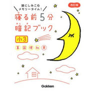 ＃寝る前５分暗記ブック　小３　改訂版 --- Gakken 寝る前5分暗記ブック 小3-算数・国語・理科・社会・英語 : 5 minutes before bed memorization book 3rd grade revised edition :9784053050175