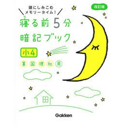 ＃寝る前５分暗記ブック　小４　改訂版 Gakken 寝る前５分暗記ブック 小４－算数・国語・理科・社会・英語 : 5 minutes before bed memorization book 4th grade revised edition :9784053050182