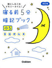 画像をギャラリービューアに読み込む, 寝る前５分暗記ブック 小５ 改訂版 Gakken :9784053050199
