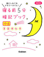 Load image into Gallery viewer, 5-Minute Before Bed Memorization Book for 6th Graders, Revised Edition Gakken: 9784053050205
