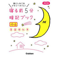 ＃寝る前５分暗記ブック　小６　改訂版 Gakken 寝る前5分暗記ブック 小6-算数・国語・理科・社会・英語 : 5 minutes before bed memorization book 6th grade revised edition :9784053050205