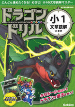 画像をギャラリービューアに読み込む, #学研プラス #ドラゴンドリル小１文章読解のまき# 9784053050274 :9784053050274
