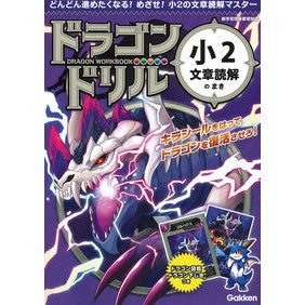 ＃ドラゴンドリル　小２文章読解のまき :9784053050281