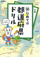 Load image into Gallery viewer, #GakkenPlus #MyFirstPrefectureDrill
