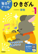 #学研プラス #小学１年ひきざん改訂版