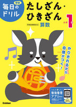 画像をギャラリービューアに読み込む, 小学１年　たしざん・ひきざん　改訂版 Gakken Gakken :9784053050359
