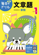 #学研プラス #小学１年文章題改訂版 :9784053050373