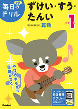 Load image into Gallery viewer, #学研プラス #小学１年ずけい・すう・たんい改訂版# 9784053050380 :9784053050380
