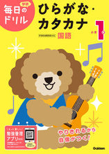 画像をギャラリービューアに読み込む, 小学１年 ひらがな・カタカナ 改訂版 --- Gakken :9784053050397
