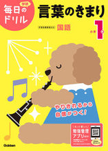 Load image into Gallery viewer, #学研プラス #小学１年言葉のきまり改訂版 :9784053050427
