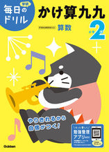 画像をギャラリービューアに読み込む, #学研プラス #小学２年かけ算九九改訂版# 9784053050472 :9784053050472
