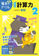#学研プラス #小学２年もっと計算力改訂版# 9784053050489 :9784053050489