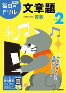 #学研プラス #小学２年文章題改訂版 :9784053050496