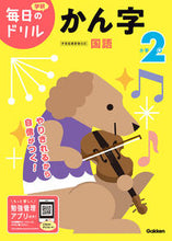 Load image into Gallery viewer, #学研プラス #小学２年かん字改訂版 :9784053050519
