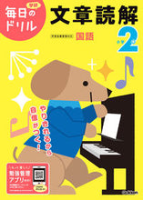 画像をギャラリービューアに読み込む, 小学２年 文章読解 改訂版 Gakken :9784053050540
