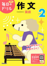 Load image into Gallery viewer, #学研プラス #小学２年作文改訂版 :9784053050564
