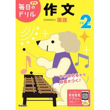 Load image into Gallery viewer, 小学２年　作文　改訂版
