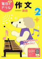 #学研プラス #小学２年作文改訂版 :9784053050564