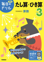 画像をギャラリービューアに読み込む, 小学３年　たし算・ひき算　改訂版 学研プラス Gakken :9784053050571
