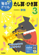 小学３年　たし算・ひき算　改訂版 学研プラス Gakken :9784053050571