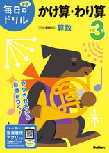画像をギャラリービューアに読み込む, #学研プラス #小学３年かけ算・わり算改訂版# 9784053050588 :9784053050588
