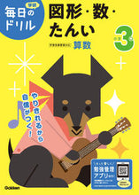 画像をギャラリービューアに読み込む, #学研プラス #小学３年図形・数・たんい改訂版 :9784053050618
