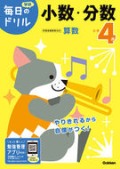 小学４年　少数・分数　改訂版 学研プラス Gakken :9784053050670