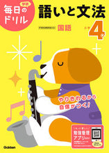 画像をギャラリービューアに読み込む, 小学４年　語いと文法　改訂版 学研プラス Gakken :9784053050717
