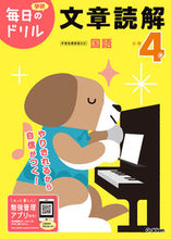 Load image into Gallery viewer, #学研プラス #小学４年文章読解改訂版# 9784053050724 :9784053050724
