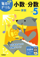 画像をギャラリービューアに読み込む, #学研プラス #小学５年少数・分数改訂版 :9784053050731
