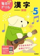 #学研プラス #小学５年漢字改訂版 :9784053050762