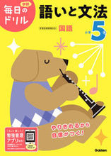 画像をギャラリービューアに読み込む, #学研プラス #小学５年語いと文法改訂版 :9784053050779
