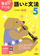 #学研プラス #小学５年語いと文法改訂版 :9784053050779