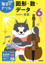 画像をギャラリービューアに読み込む, 小学６年　図形・数・データ　改訂版 学研プラス Gakken :9784053050816
