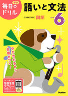#学研プラス #小学６年語いと文法改訂版# 9784053050830 :9784053050830