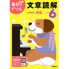 画像をギャラリービューアに読み込む, ＃小学６年　文章読解　改訂版 :9784053050847
