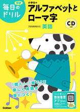 画像をギャラリービューアに読み込む, #学研プラス #小学生のアルファベットとローマ字改訂版 :9784053050854
