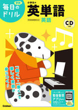 画像をギャラリービューアに読み込む, #学研プラス #小学生の英単語改訂版ＣＤつき

