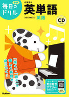 #学研プラス #小学生の英単語改訂版ＣＤつき