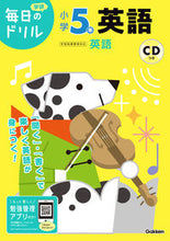 画像をギャラリービューアに読み込む, #学研プラス #小学５年英語ＣＤつき :9784053050878
