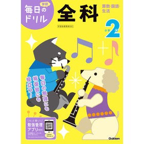 小学２年　全科　改訂版