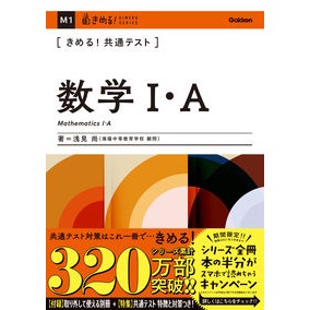 きめる！共通テスト　数学１・Ａ